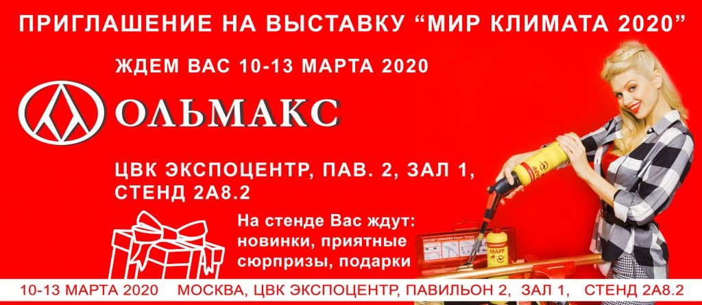 МИР КЛИМАТА 2020: приглашаем посетить стенд ОЛЬМАКС мир климата 2020: приглашаем посетить стенд ольмакс