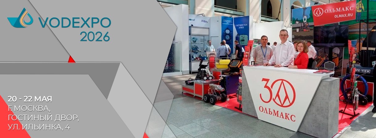Ольмакс на выставке VODEXPO ольмакс на выставке vodexpo